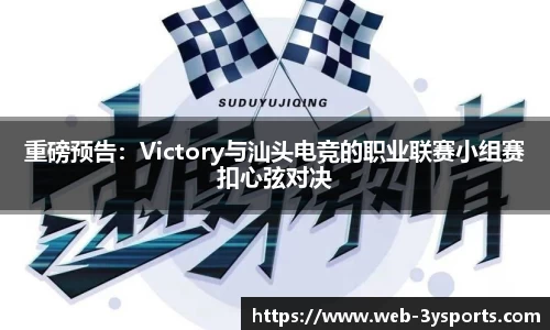 重磅预告：Victory与汕头电竞的职业联赛小组赛扣心弦对决