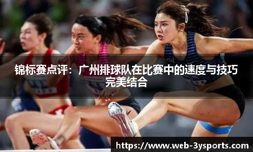 锦标赛点评：广州排球队在比赛中的速度与技巧完美结合