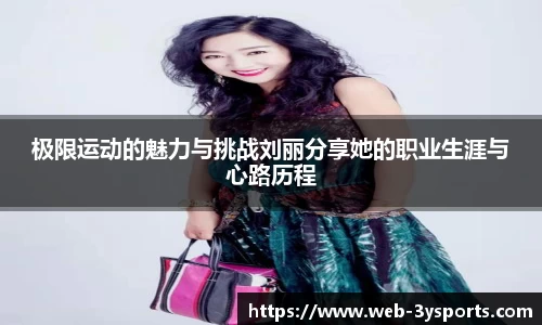 极限运动的魅力与挑战刘丽分享她的职业生涯与心路历程