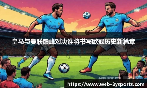 皇马与曼联巅峰对决谁将书写欧冠历史新篇章