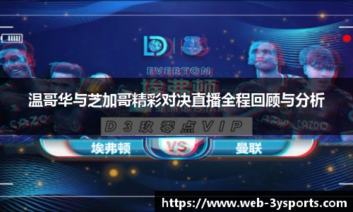 温哥华与芝加哥精彩对决直播全程回顾与分析