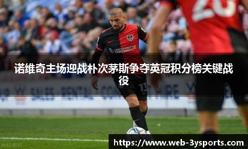 诺维奇主场迎战朴次茅斯争夺英冠积分榜关键战役