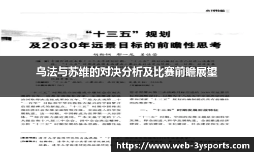 乌法与苏维的对决分析及比赛前瞻展望